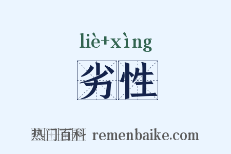 劣性是什么意思的图片